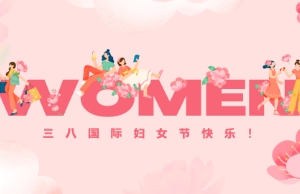 Happy Women's Day!�����ǵ��ڰ������